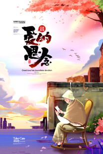 爱的思念敬老海报