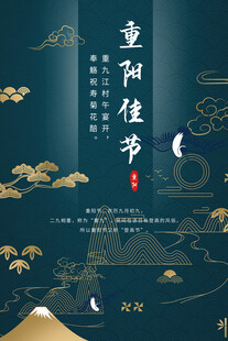 重阳佳节国风海报