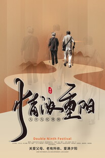 情满重阳敬老宣传海报