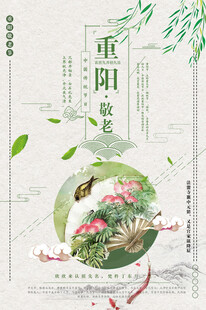 重阳敬老国风海报