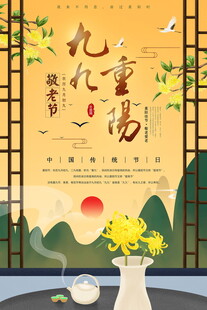 九九重阳敬老主题海报