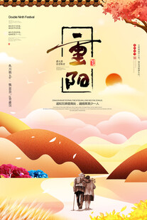 重阳节主题海报