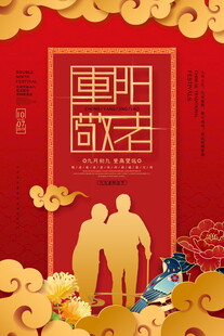 重阳敬老国风海报