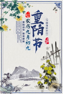 重阳节国风水墨海报