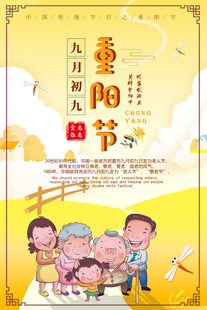 重阳节敬老宣传海报