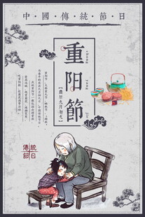复古重阳节敬老主题海报