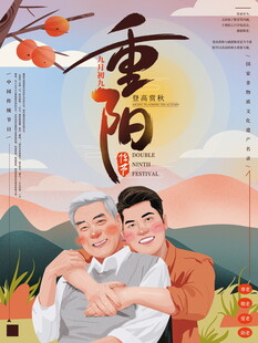 重阳敬老主题宣传海报