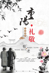 重阳礼敬敬老主题海报