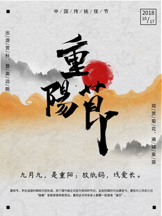 重阳节国风水墨海报