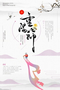 重阳节国风海报