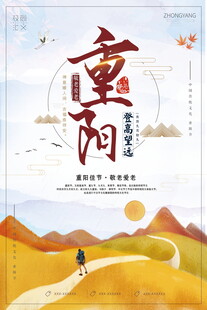 重阳佳节主题海报