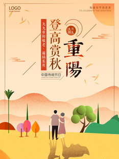 重阳登高赏秋海报