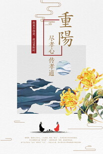重阳国风意境海报