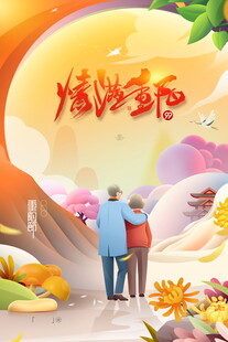 情满重阳相伴插画