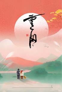 重阳节国风意境插画