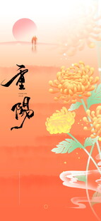 重阳佳节国风插画