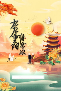 九九重阳国风插画