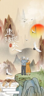 重阳登高国风插画