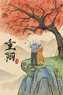 重阳登高敬老插画
