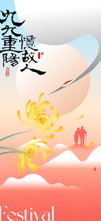 重阳节国风创意海报