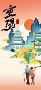 重阳佳节敬老国风插画