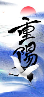 重阳国风书法创意设计