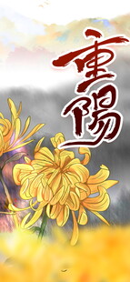 重阳佳节菊花主题设计