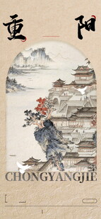 重阳国风水墨插画