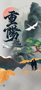 重阳登高国风意境图