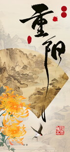 重阳国风书法作品