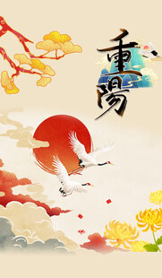 重阳国风插画