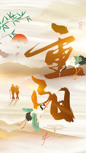 重阳国风书法艺术字