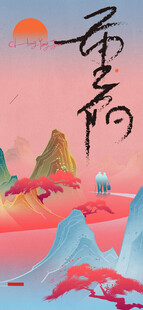 重阳国风山水插画