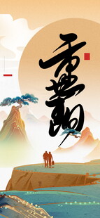 重阳国风书法山水图