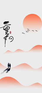 重阳国风写意山水插画