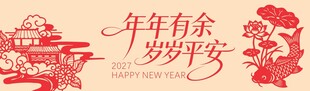 年年有余 岁岁平安