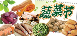 蔬菜节