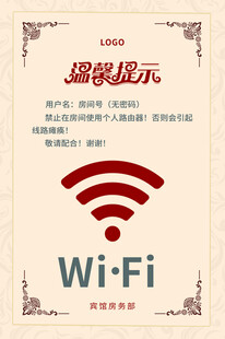 温馨提示免费WIFI