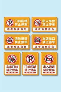 禁止停车