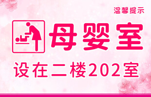 母婴室温馨提示