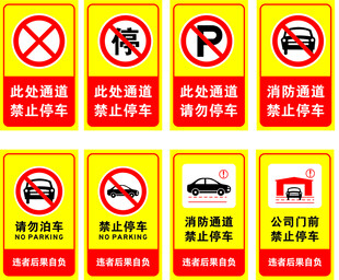 禁止停车 