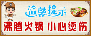  小心烫伤