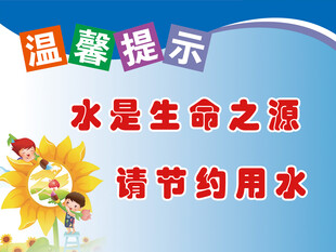 温馨提示节约用水