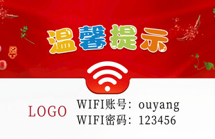 温馨提示免费WIFI
