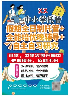中小学假期托管辅导海报