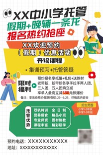 中小学托管招生宣传海报