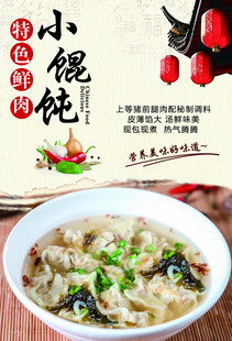特色鲜肉小馄饨宣传海报