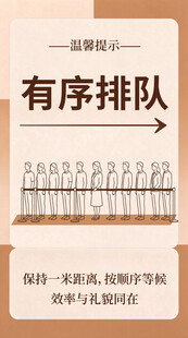 有序排队温馨提示