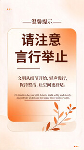 言行举止温馨提示海报