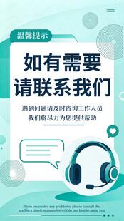 联系我们服务提示海报